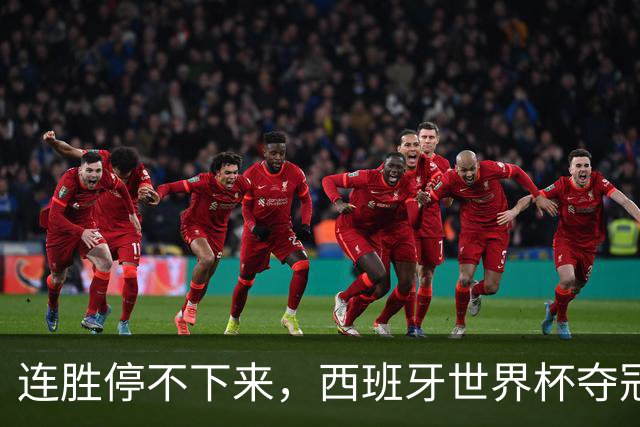 连胜停不下来，西班牙世界杯夺冠后再取4连胜，为历史第二队