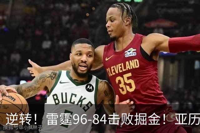 逆转！雷霆96-84击败掘金！亚历山大纪录中断，此战看到5个事实：约基奇对不起戈登