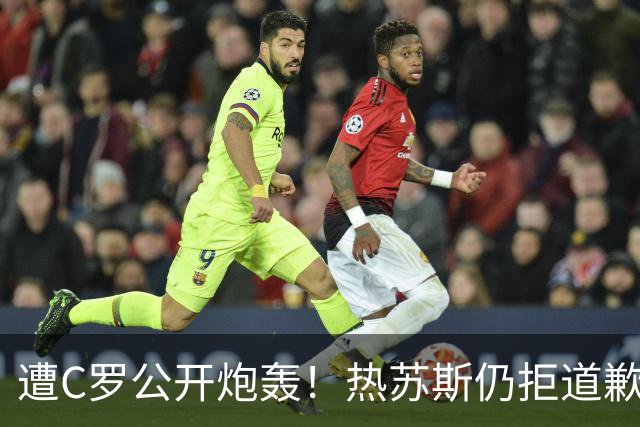 遭C罗公开炮轰！热苏斯仍拒道歉 强硬回应：没看声明内容+没啥可说