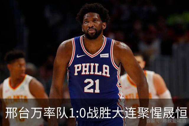 邢台万率队1:0战胜大连聚惺晟恒队