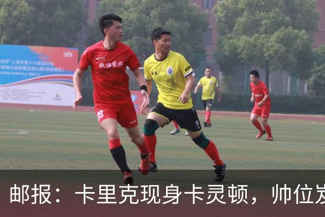 邮报：卡里克现身卡灵顿，帅位岌岌可危