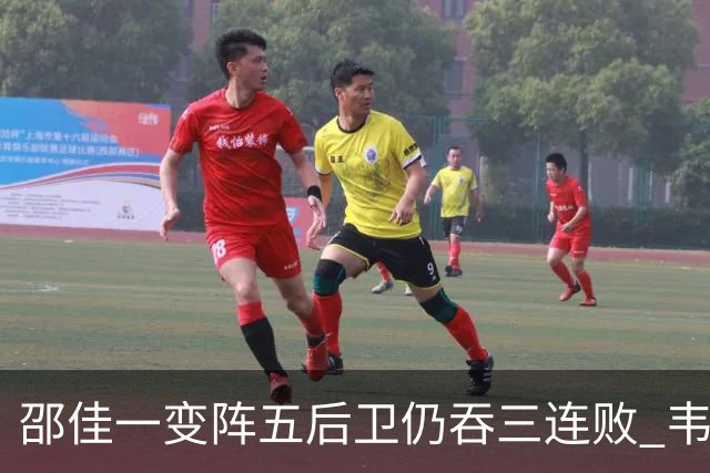 邵佳一变阵五后卫仍吞三连败 韦世豪染红刘殿座脱手真该背全锅？
