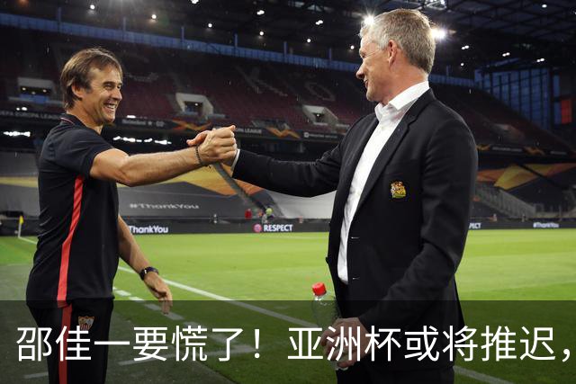 邵佳一要慌了！亚洲杯或将推迟，帅位不再稳固，世预赛不是练兵场，足协应早做打算