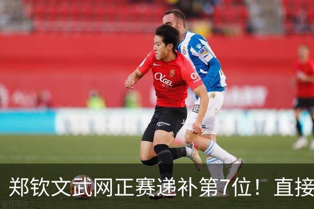 郑钦文武网正赛递补第7位！直接晋级几无悬念，这些选手大概率退赛