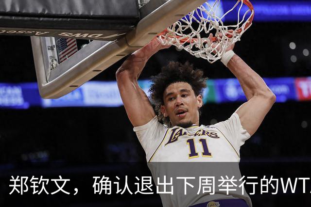 郑钦文，确认退出下周举行的WTA250大阪站比赛