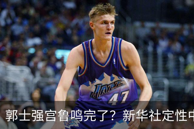 郭士强宫鲁鸣完了？新华社定性中国篮球，篮协主席郭振明受影响