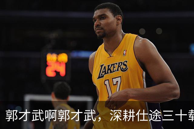 郭才武啊郭才武，深耕仕途三十载，偏偏贪便宜买房毁了一生啊