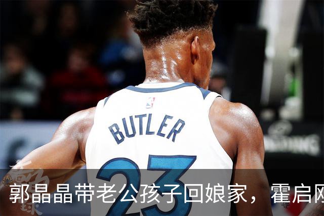 郭晶晶带老公孩子回娘家，霍启刚站老婆身后当陪衬，俩人都好实在