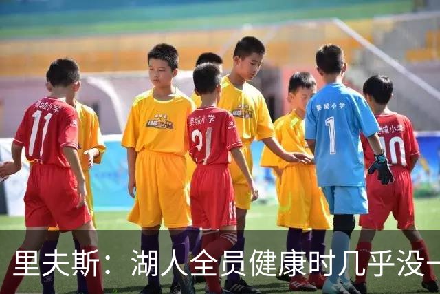 里夫斯：湖人全员健康时几乎没一起打过比赛