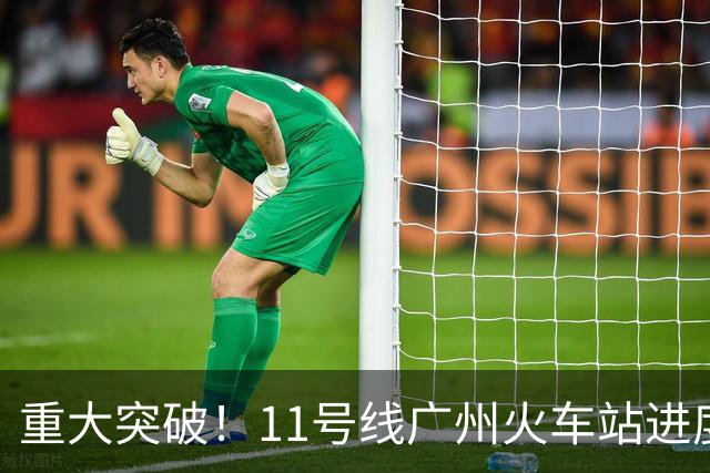 重大突破！11号线广州火车站进度狂飙，通车时间定了！