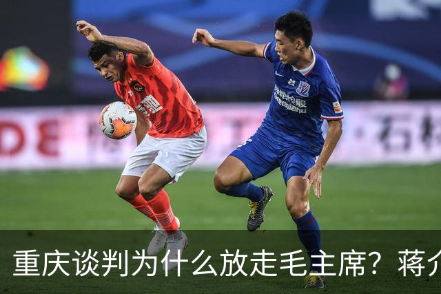 重庆谈判为什么放走毛主席？蒋介石晚年日记坦言：全是因为这2点
