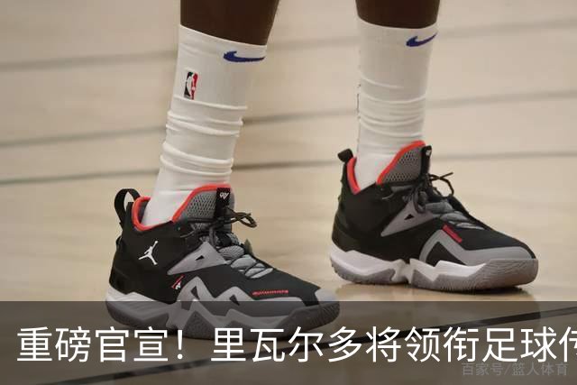 重磅官宣！里瓦尔多将领衔足球传奇球星空降江门！
