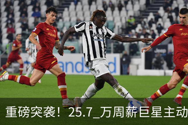 重磅突袭！25.7 万周薪巨星主动来投！切尔西瞄准巴萨世界级铁闸