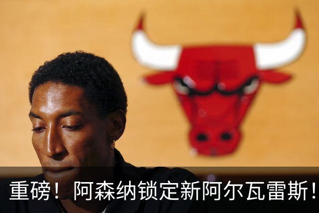 重磅！阿森纳锁定新阿尔瓦雷斯！6300 万锋霸位置彻底不保