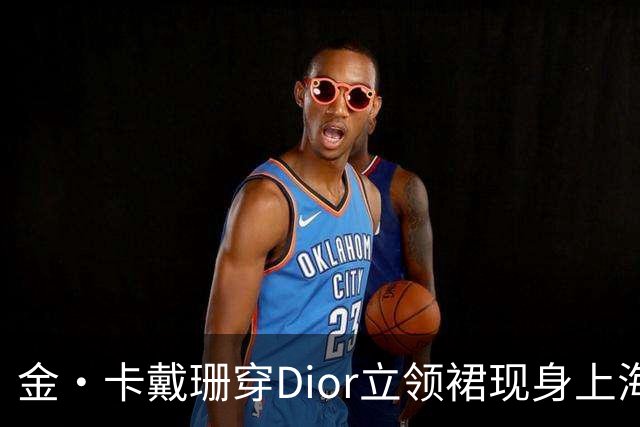 金·卡戴珊穿Dior立领裙现身上海，妈妈在中国被叫"幸运女神"