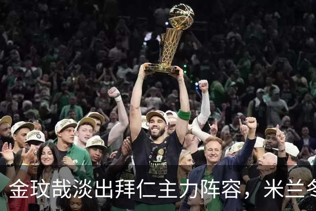 金玟哉淡出拜仁主力阵容，米兰冬窗或重启谈判，基础年薪700万欧