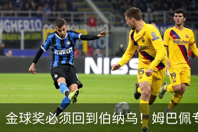 金球奖必须回到伯纳乌！姆巴佩专访再发声，这一次他把话挑明了