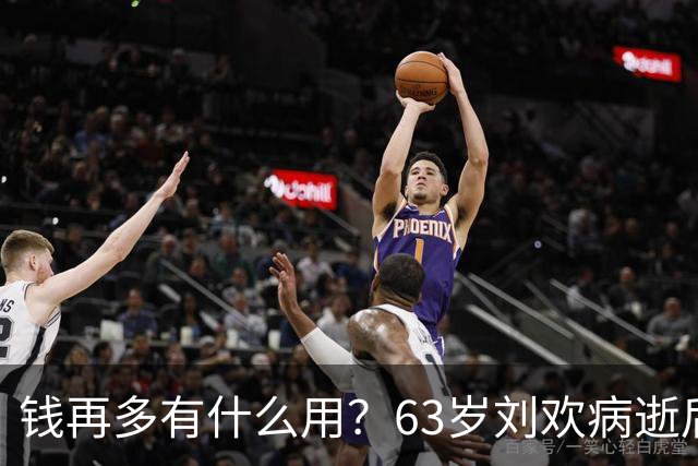 钱再多有什么用？63岁刘欢病逝后，妻子的处境给所有夫妻敲响警钟