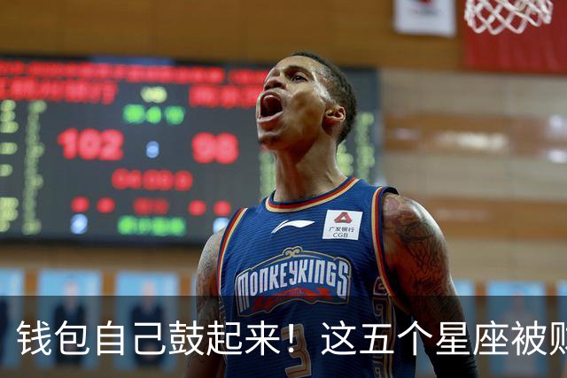 钱包自己鼓起来！这五个星座被财神点了名，年纪越大越不缺钱