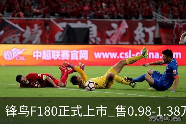 锋鸟F180正式上市 售0.98-1.38万元