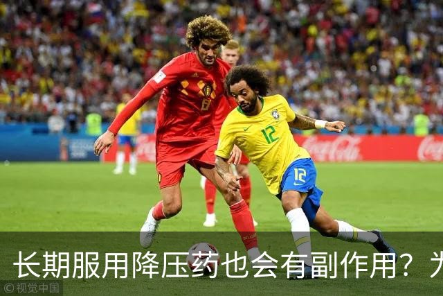 长期服用降压药也会有副作用？为了身体健康，这3个危害不能忽视