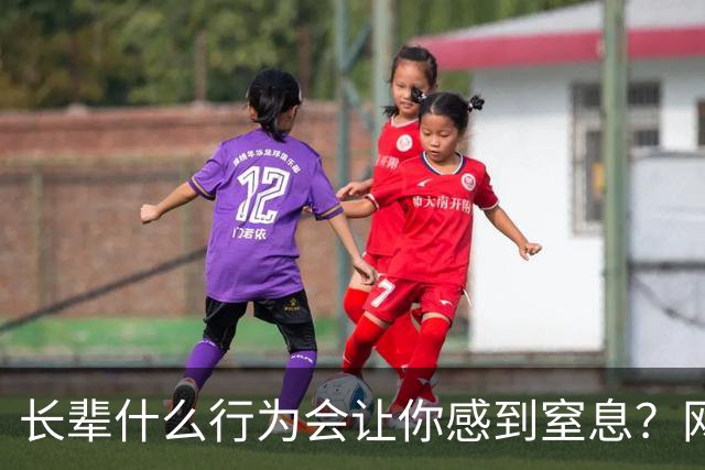 长辈什么行为会让你感到窒息？网友:早上说了不吃饭，非得准点喊