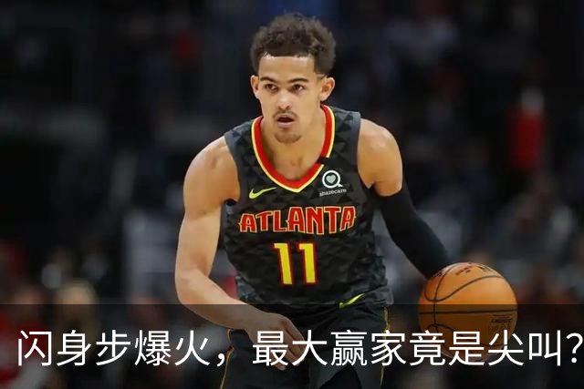 闪身步爆火，最大赢家竟是尖叫？？网友：“终于有人懂尖叫设计师了哈哈哈”