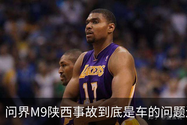 问界M9陕西事故到底是车的问题还是人的问题？工程师给你分析透彻