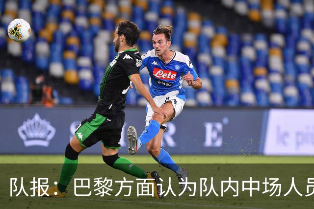 队报：巴黎方面认为队内中场人员充足，因此今夏没签下布阿迪