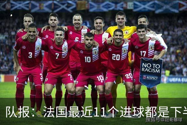 队报：法国最近11个进球都是下半场打进，上一次出现还是78年前