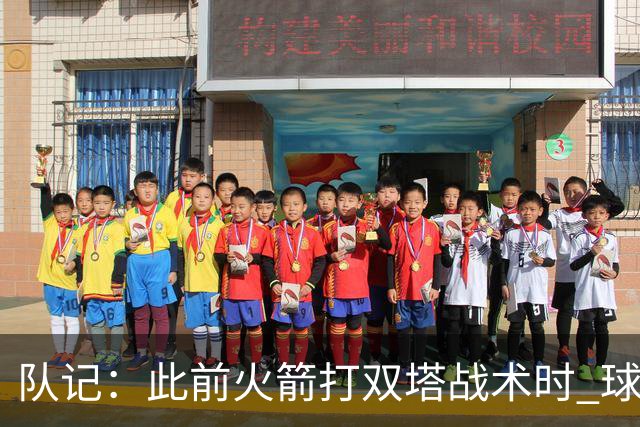 队记：此前火箭打双塔战术时 球队有狄龙&杰伦·格林等出色防守者