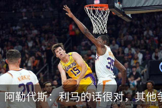 阿勒代斯：利马的话很对，其他争冠强队的开销比曼联高出很多