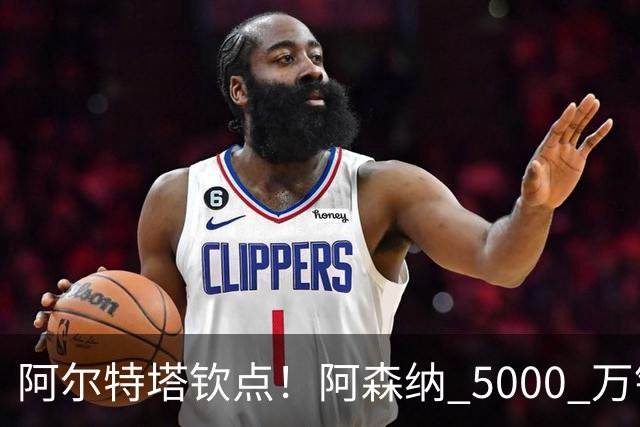 阿尔特塔钦点！阿森纳 5000 万锁定全能飞翼！英超死敌也来抢