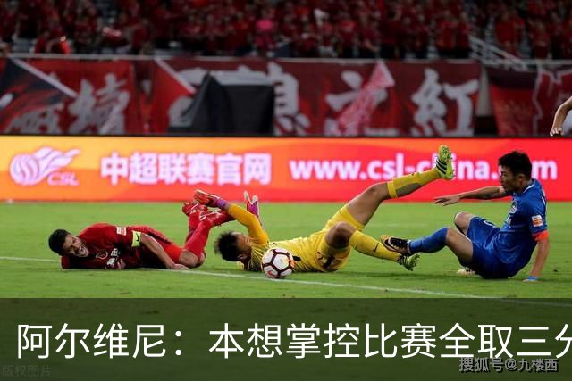 阿尔维尼：本想掌控比赛全取三分，失误太多导致4-4亚特兰大