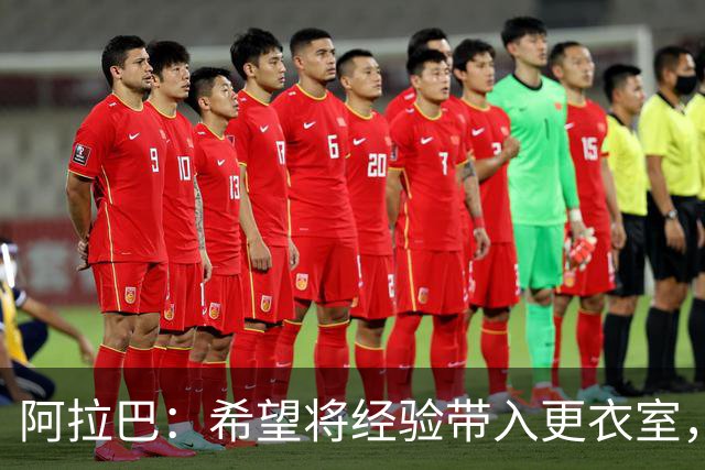 阿拉巴：希望将经验带入更衣室，我坚信自己在球场上仍能有所作为