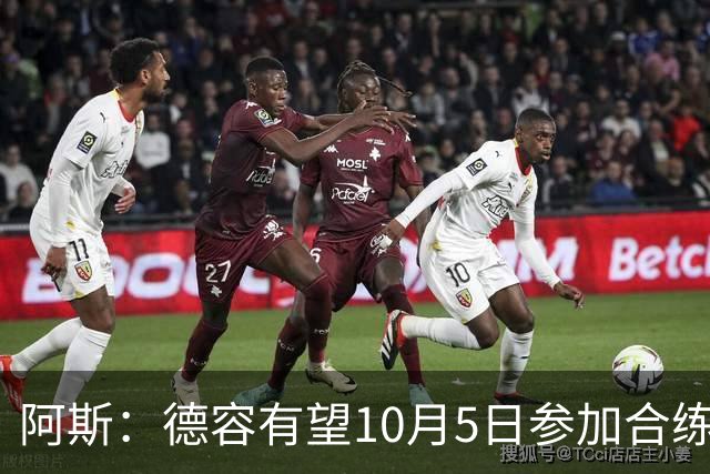 阿斯：德容有望10月5日参加合练，复出日期可能是11月1日