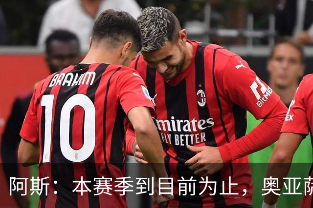 阿斯：本赛季到目前为止，奥亚萨瓦尔出战了皇家社会的每一场比赛
