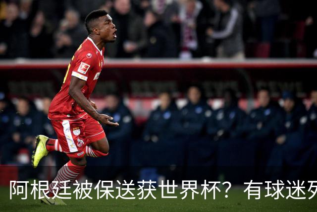 阿根廷被保送获世界杯？有球迷列出了9大证据