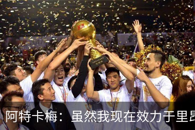 阿特卡梅：虽然我现在效力于里昂，但我希望能重返米兰
