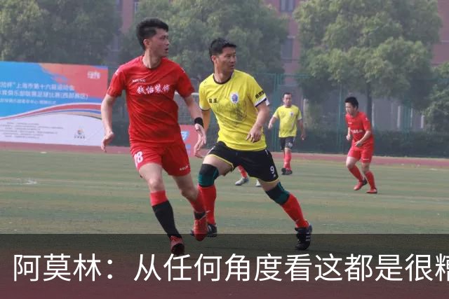 阿莫林：从任何角度看这都是很糟糕的比赛；回去会跟迈尼昂谈