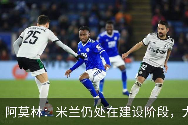 阿莫林：米兰仍处在建设阶段，尤其是在控球阶段