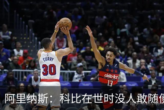 阿里纳斯：科比在世时没人敢随便穿他的鞋，如今满场都是