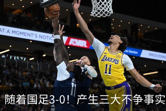 随着国足3-0！产生三大不争事实！不是韦世豪、最大功臣是他！