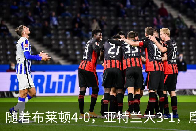 随着布莱顿4-0，亚特兰大3-1，摩纳哥2-1，欧协联最新积分榜出炉