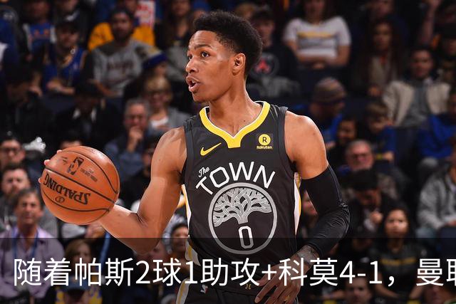 随着帕斯2球1助攻+科莫4-1，曼联遭遇欧冠2连败