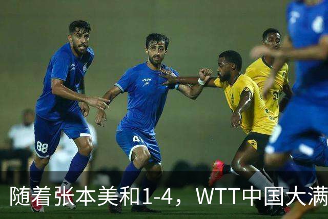 随着张本美和1-4，WTT中国大满贯女单决赛2席诞生：中日各一人