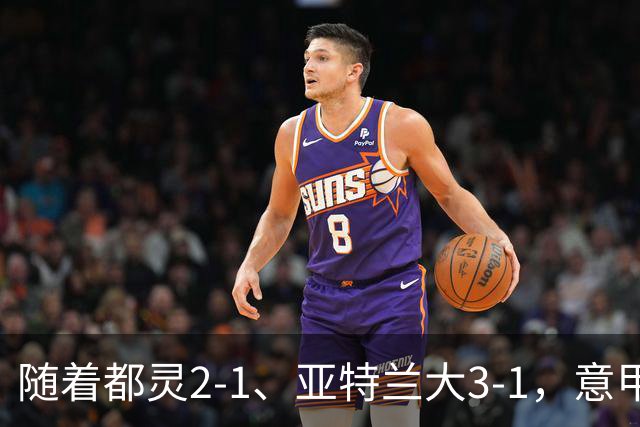 随着都灵2-1、亚特兰大3-1，意甲最新积分榜出炉