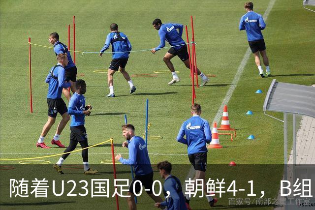 随着U23国足0-0，朝鲜4-1，B组出线形势改写：中国队头名晋级，伊朗爆冷出局
