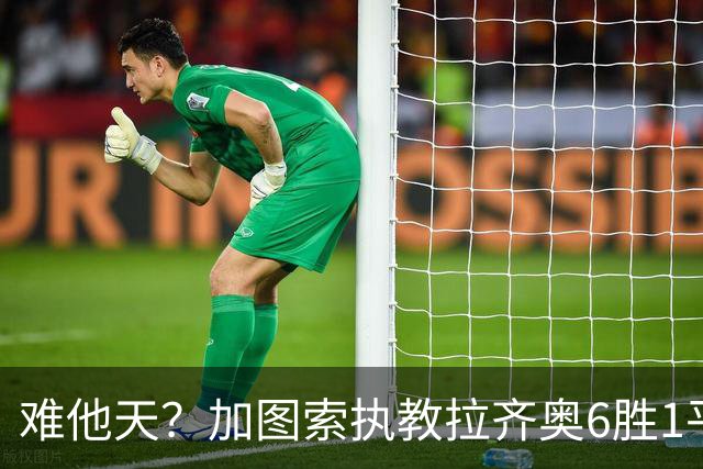 难他天？加图索执教拉齐奥6胜1平意甲第2 主场2-2米兰客场3-0尤文