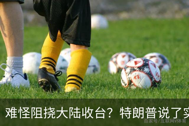 难怪阻挠大陆收台？特朗普说了实话：中国若统一，或改写全球格局